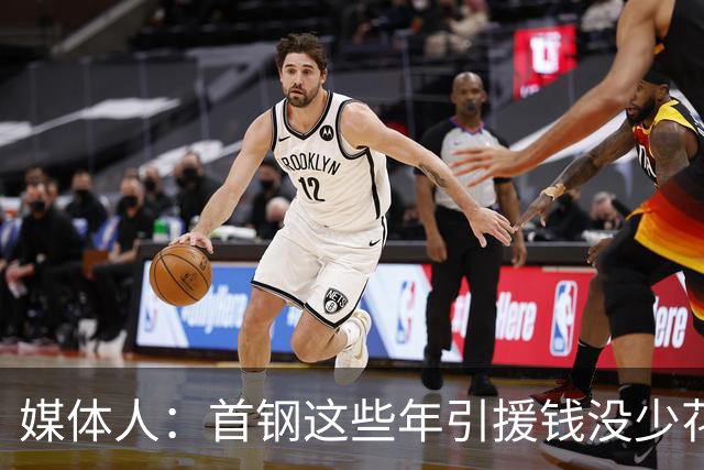 媒体人：首钢这些年引援钱没少花 成功的不多