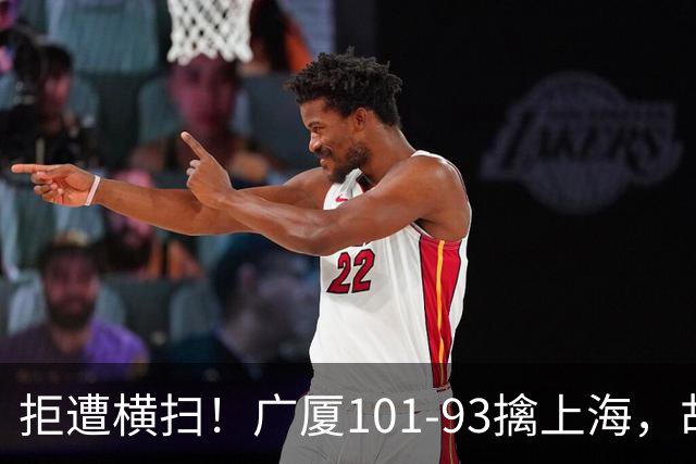 拒遭横扫！广厦101-93擒上海，胡金秋16中13狂砍30分，大比分扳至1-3保留悬念