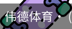 伟德体育