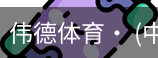 伟德体育
